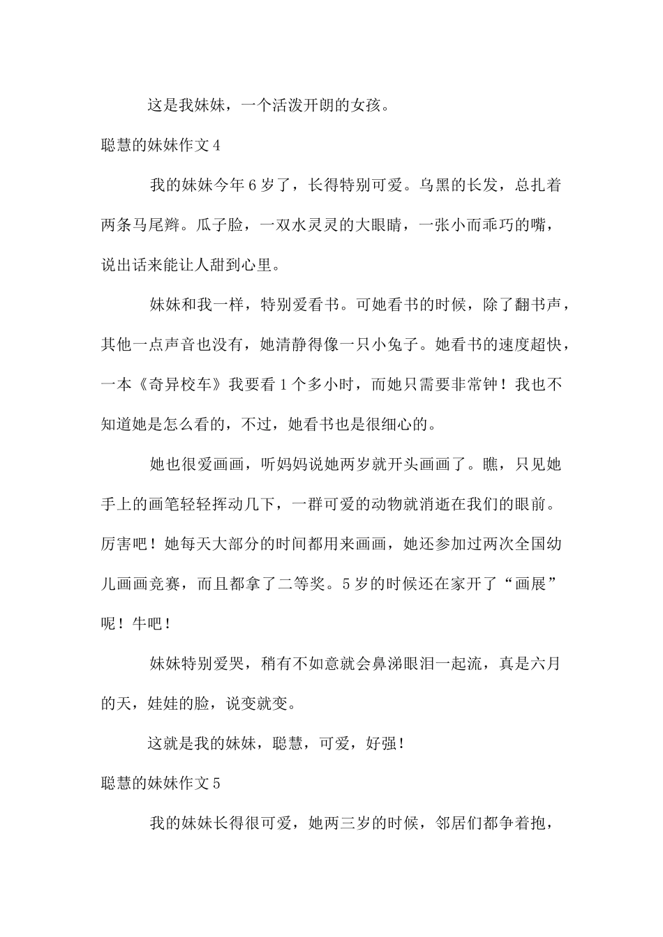 聪明的妹妹作文汇编15篇_第3页