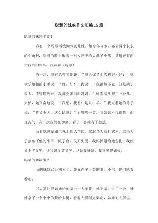 聪明的妹妹作文汇编15篇