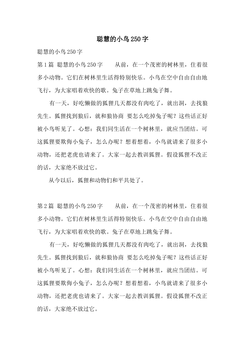 聪明的小鸟250字_第1页