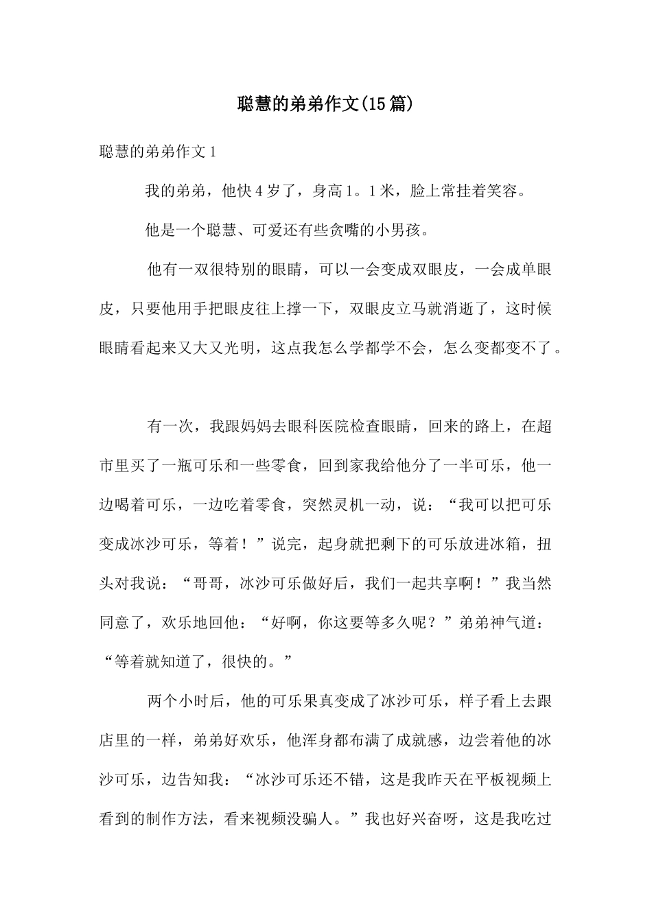 聪明的弟弟作文_第1页