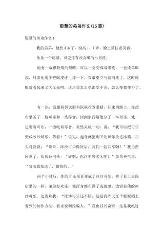 聪明的弟弟作文