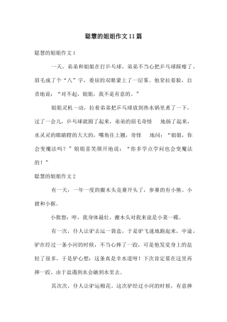 聪明的姐姐作文11篇
