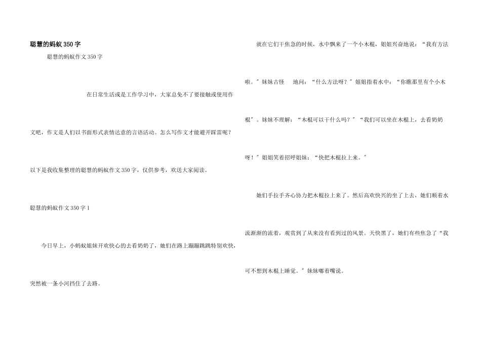 聪明的蚂蚁350字_第1页