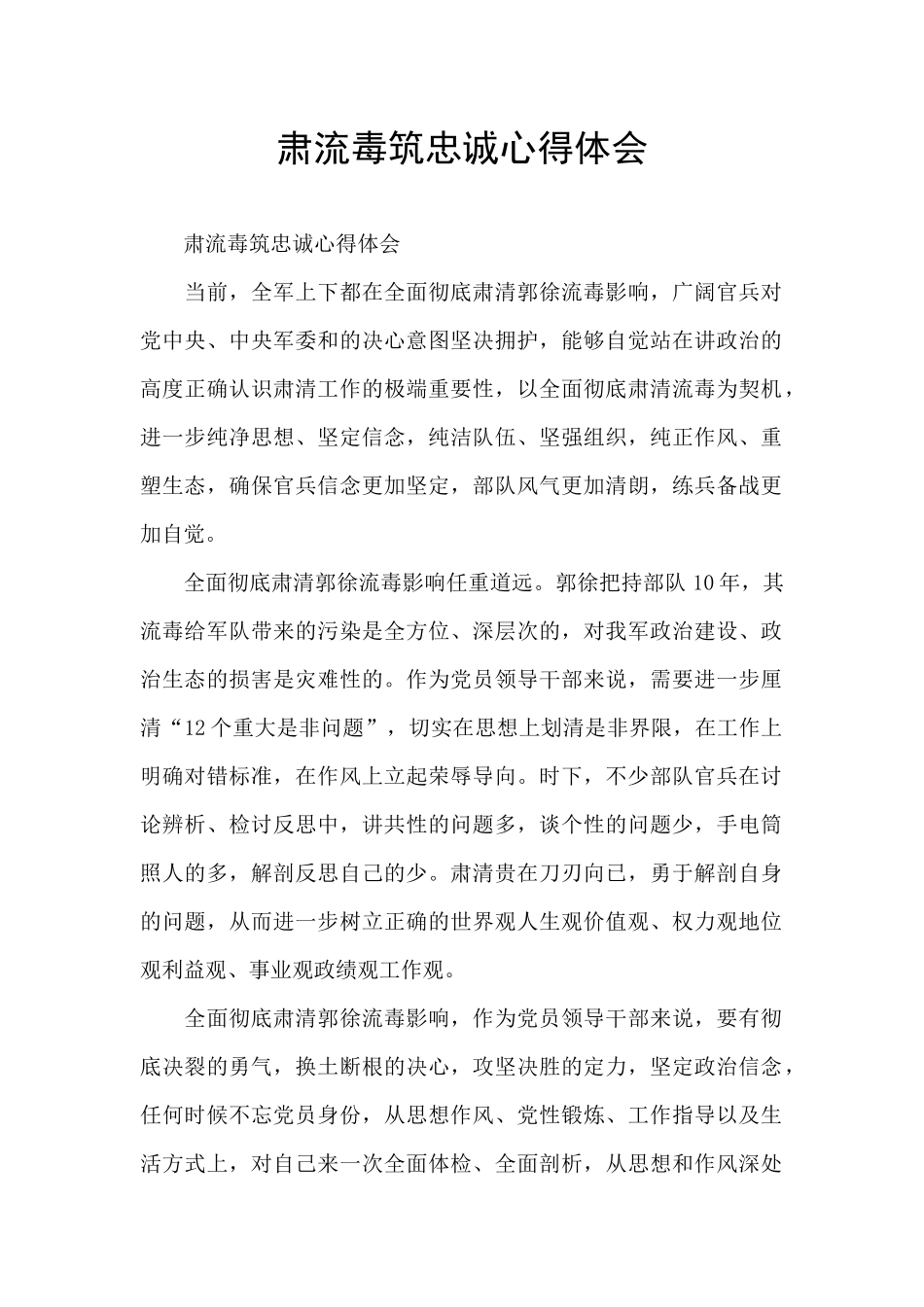 肃流毒筑忠诚心得体会_第1页