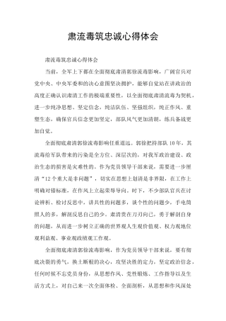 肃流毒筑忠诚心得体会