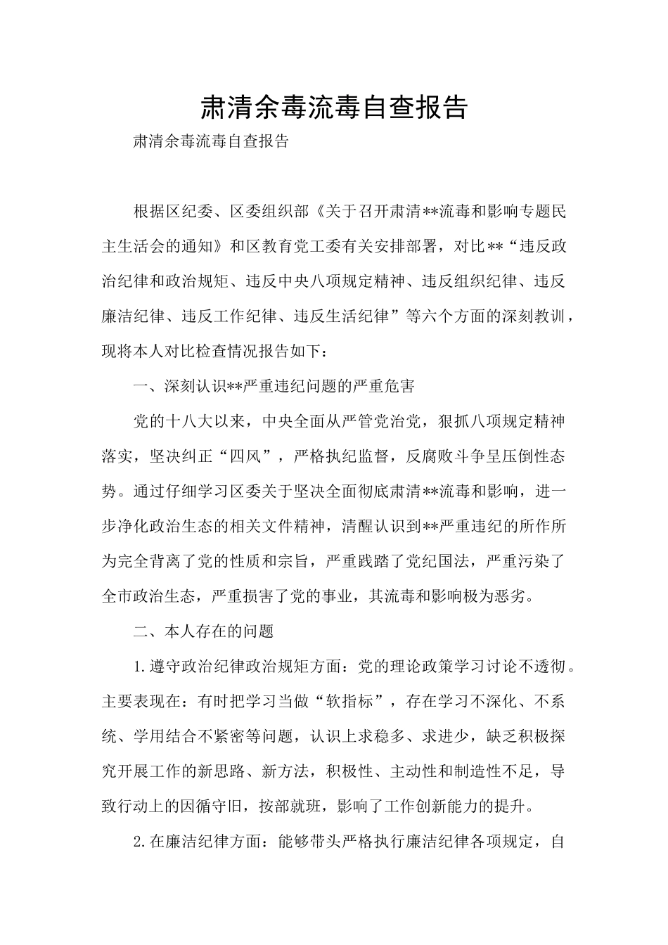 肃清余毒流毒自查报告_第1页