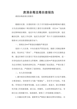 肃清余毒流毒自查报告