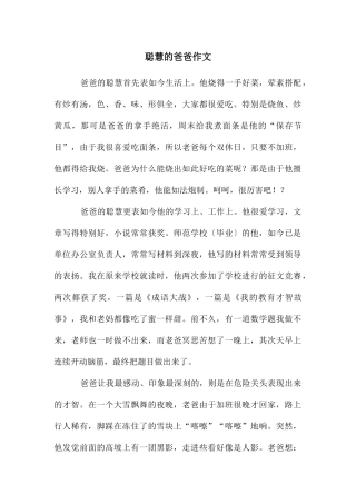 聪明的爸爸作文