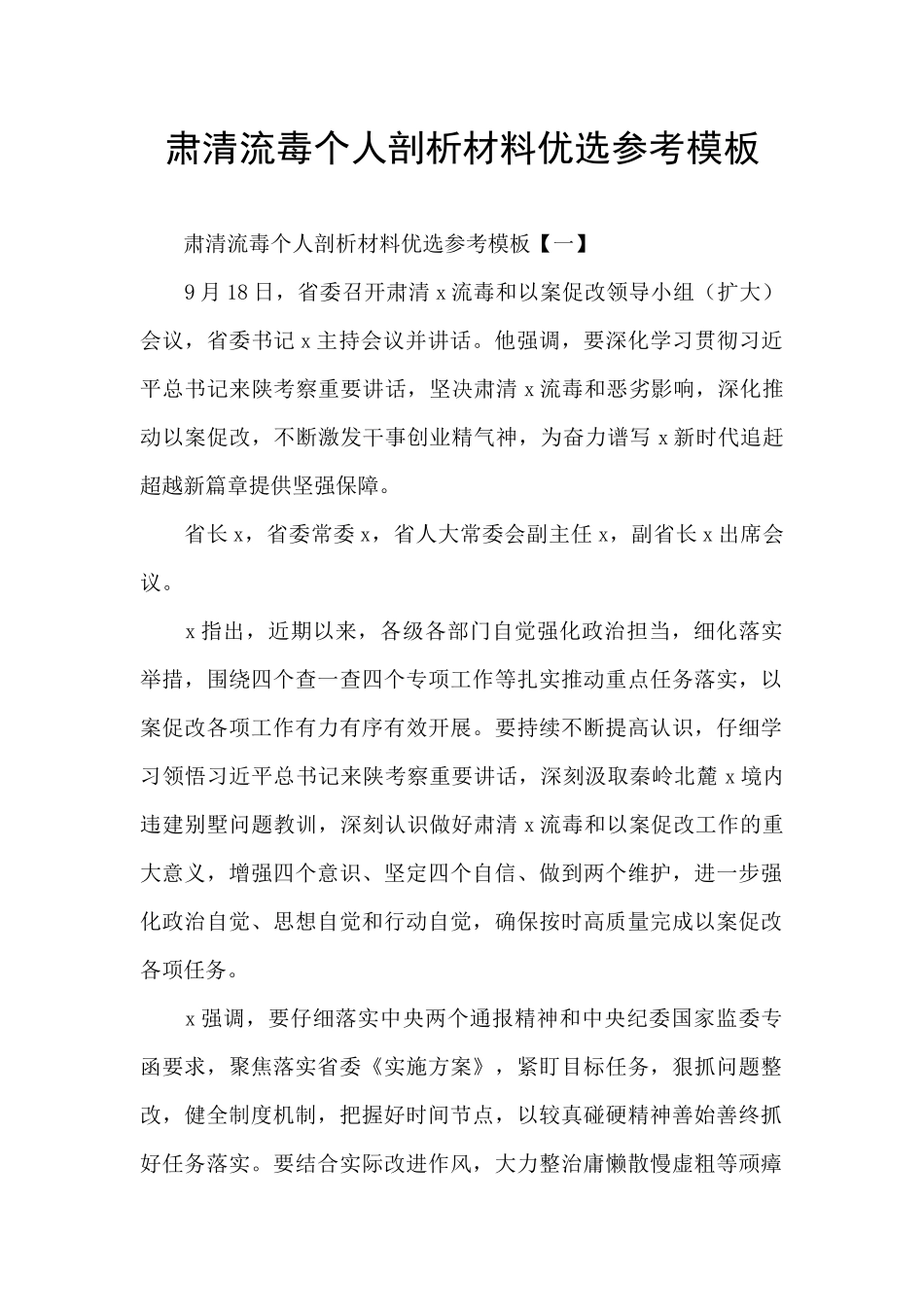 肃清流毒个人剖析材料优选参考模板_第1页