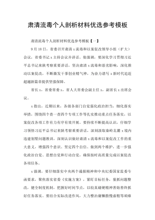 肃清流毒个人剖析材料优选参考模板