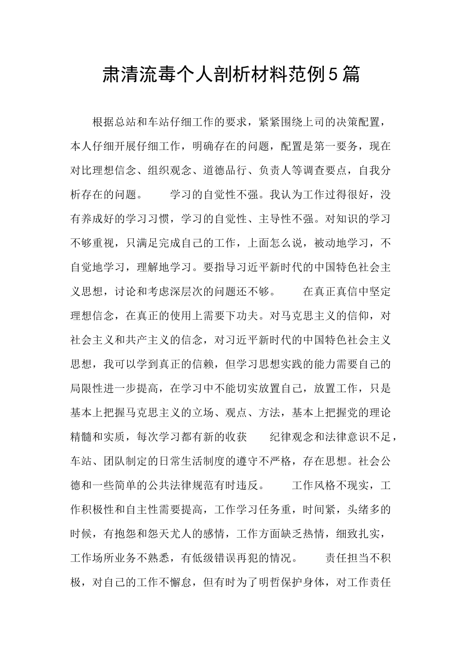 肃清流毒个人剖析材料范例5篇_第1页