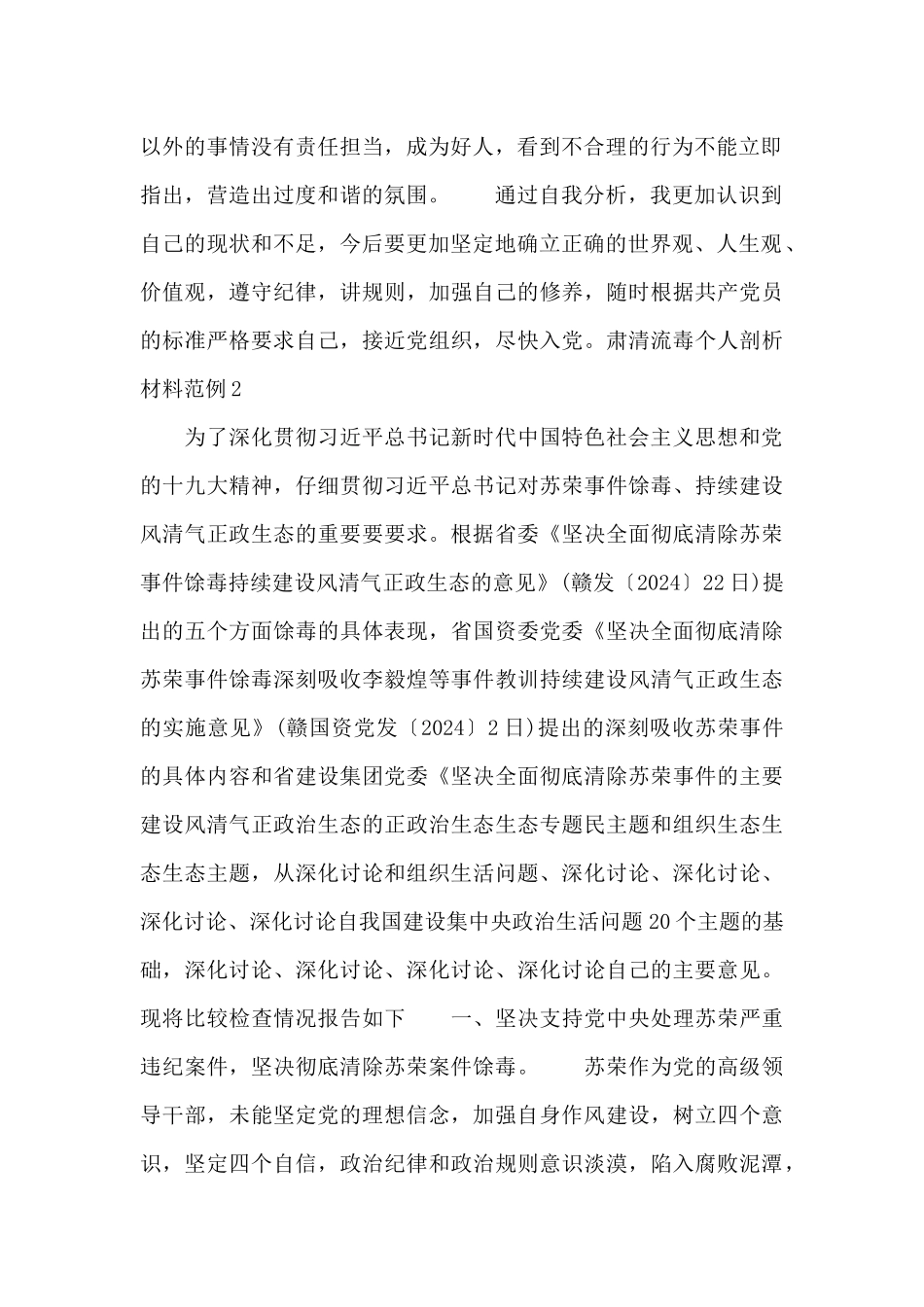 肃清流毒个人剖析材料范例5篇_第2页
