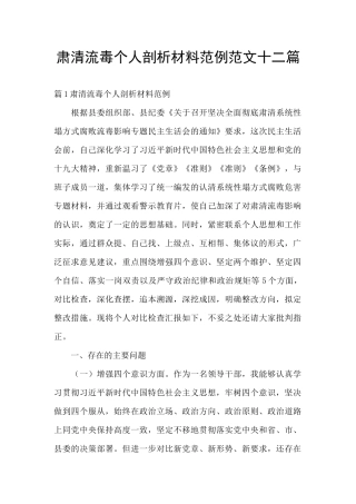 肃清流毒个人剖析材料范例范文十二篇
