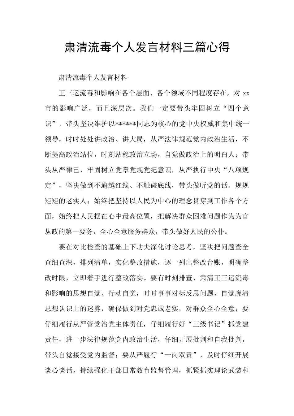 肃清流毒个人发言材料三篇心得_第1页