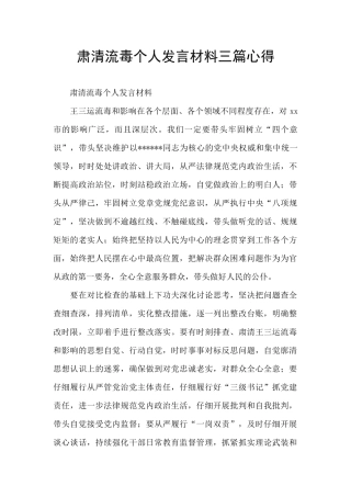 肃清流毒个人发言材料三篇心得