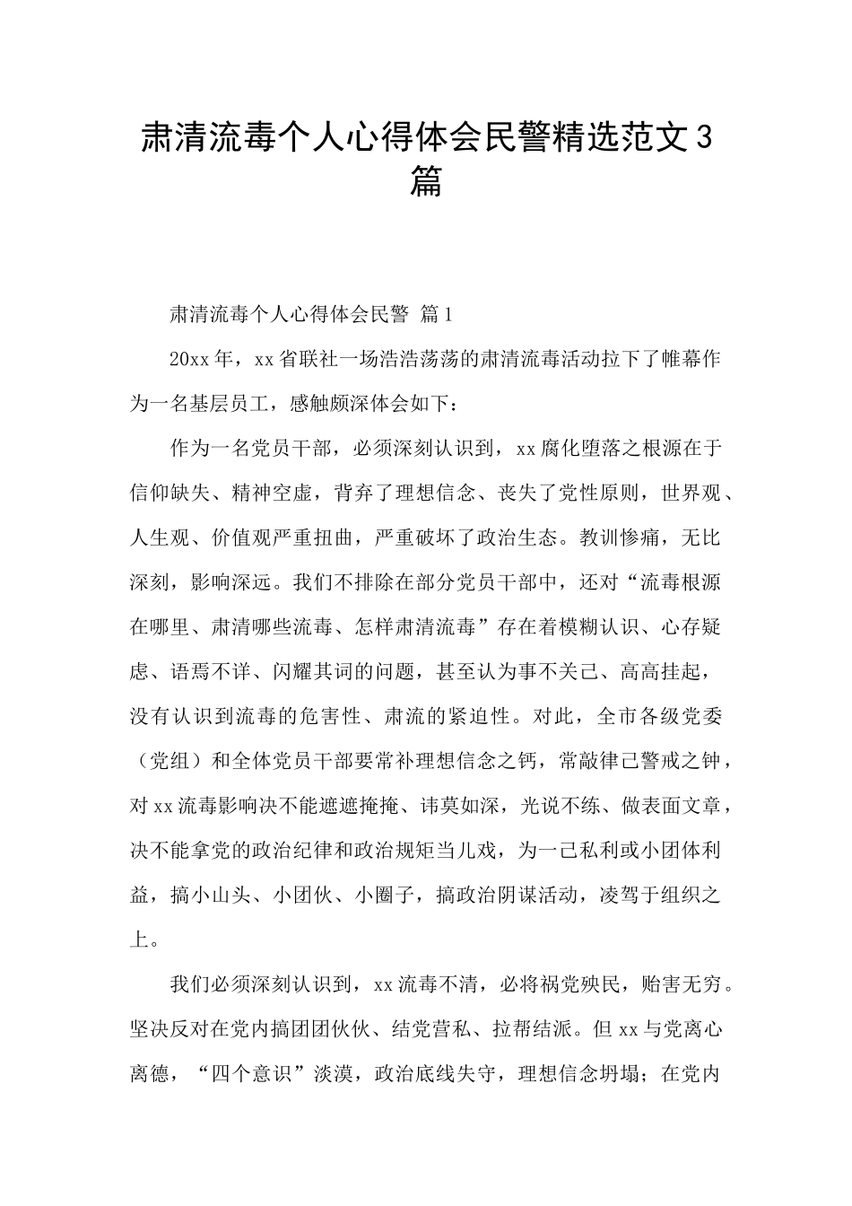 肃清流毒个人心得体会民警精选范文3篇_第1页