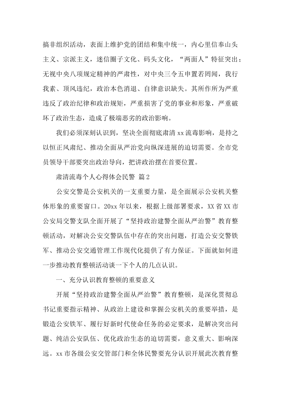 肃清流毒个人心得体会民警精选范文3篇_第2页