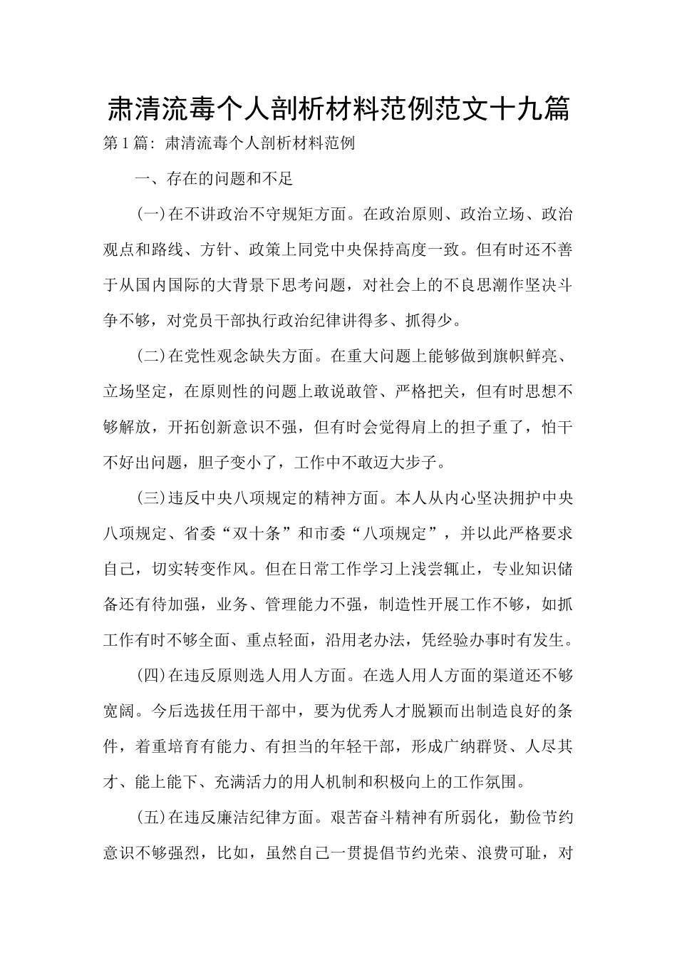 肃清流毒个人剖析材料范例范文十九篇_第1页