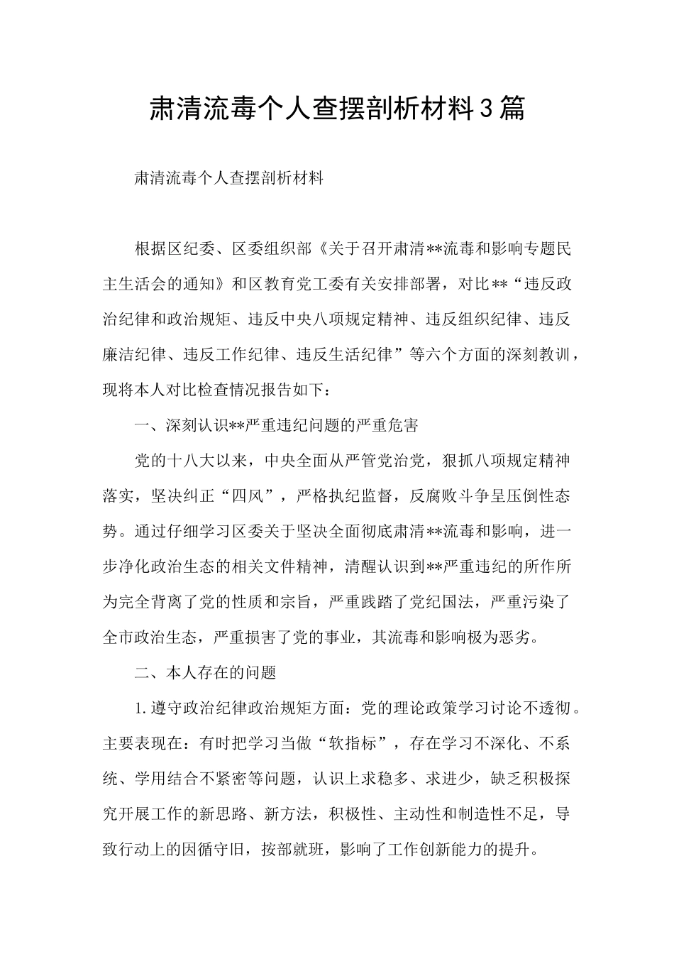 肃清流毒个人查摆剖析材料3篇_第1页