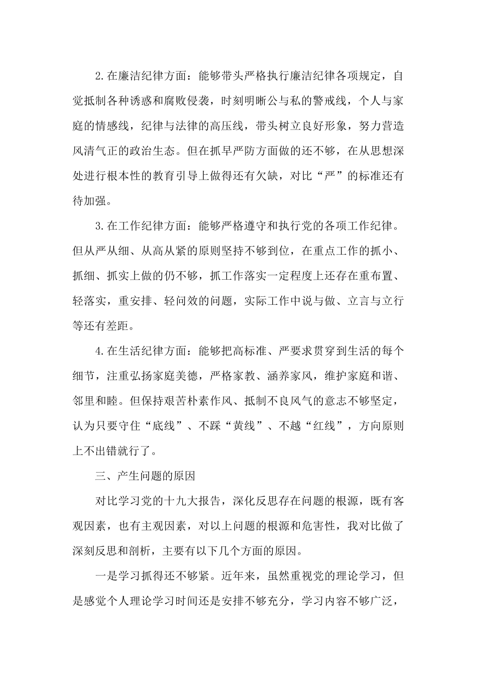 肃清流毒个人查摆剖析材料3篇_第2页