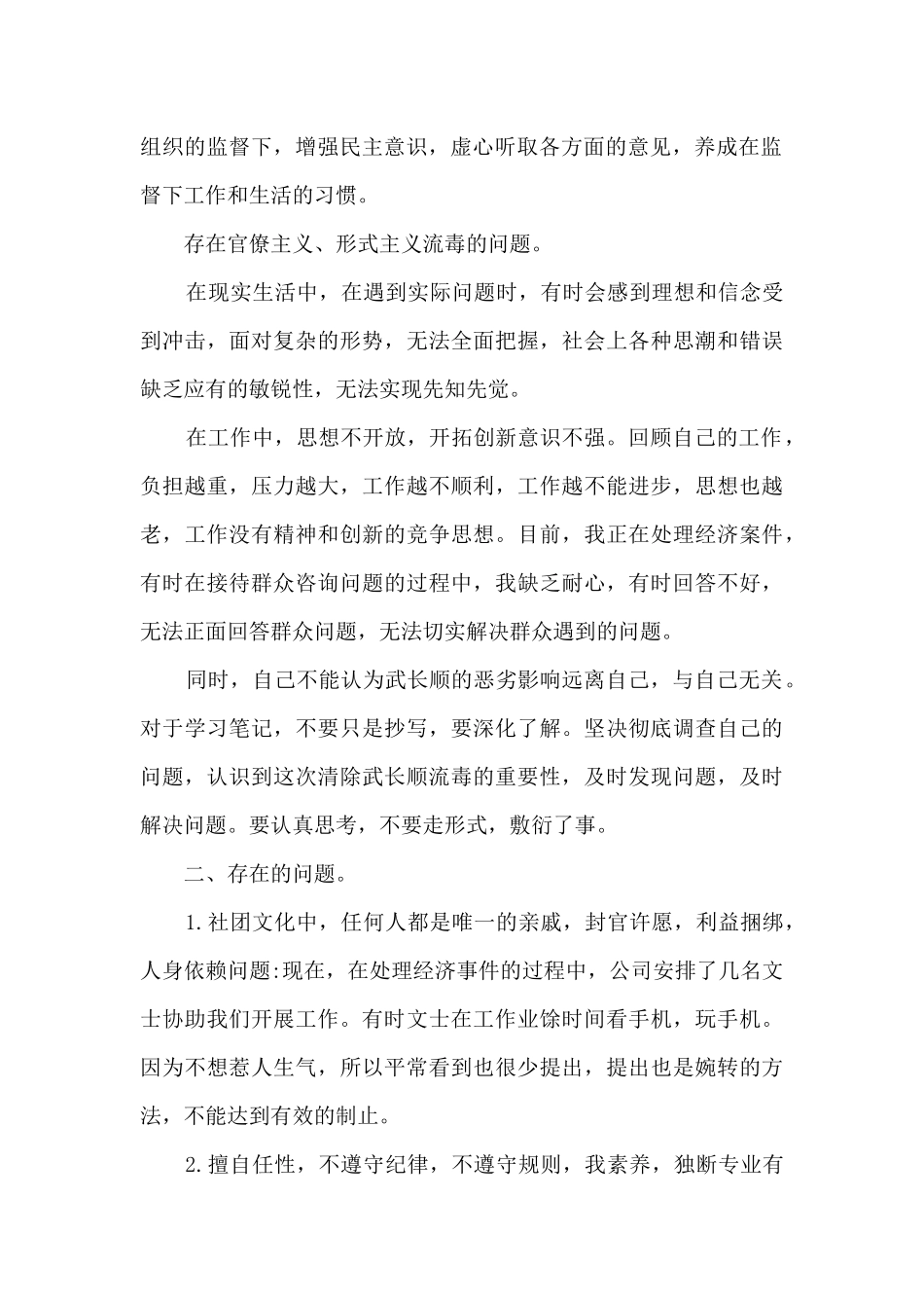 肃清流毒个人查摆剖析材料_第2页