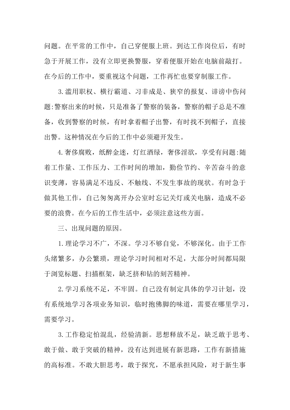 肃清流毒个人查摆剖析材料_第3页