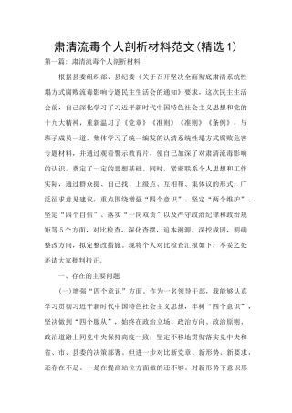 肃清流毒个人剖析材料范文(精选1)