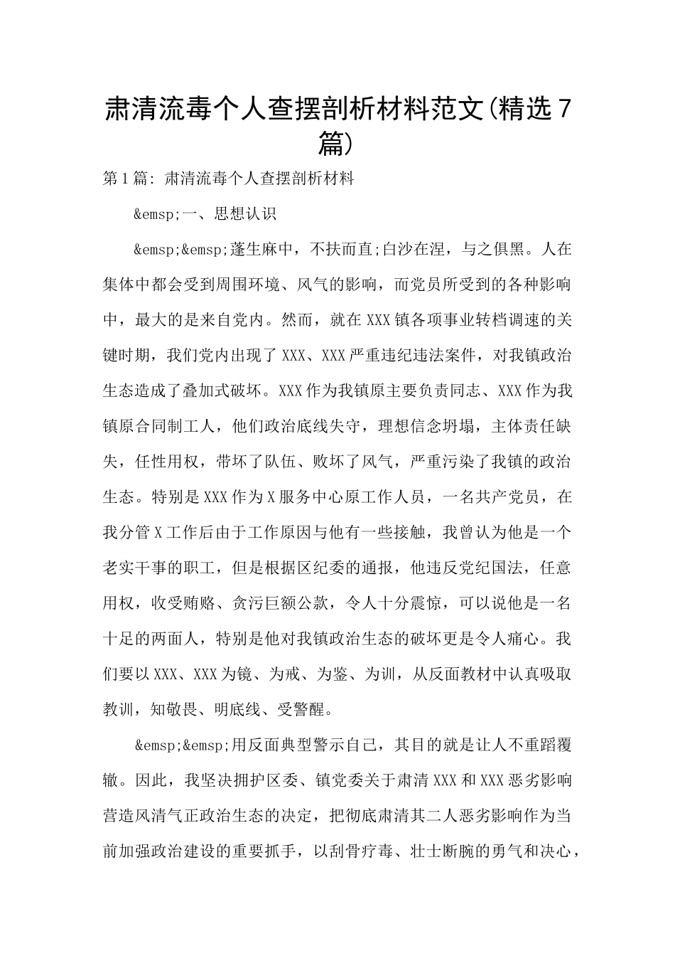 肃清流毒个人查摆剖析材料范文(精选7篇)_第1页