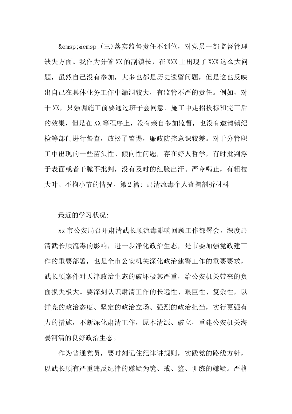 肃清流毒个人查摆剖析材料范文(精选7篇)_第3页