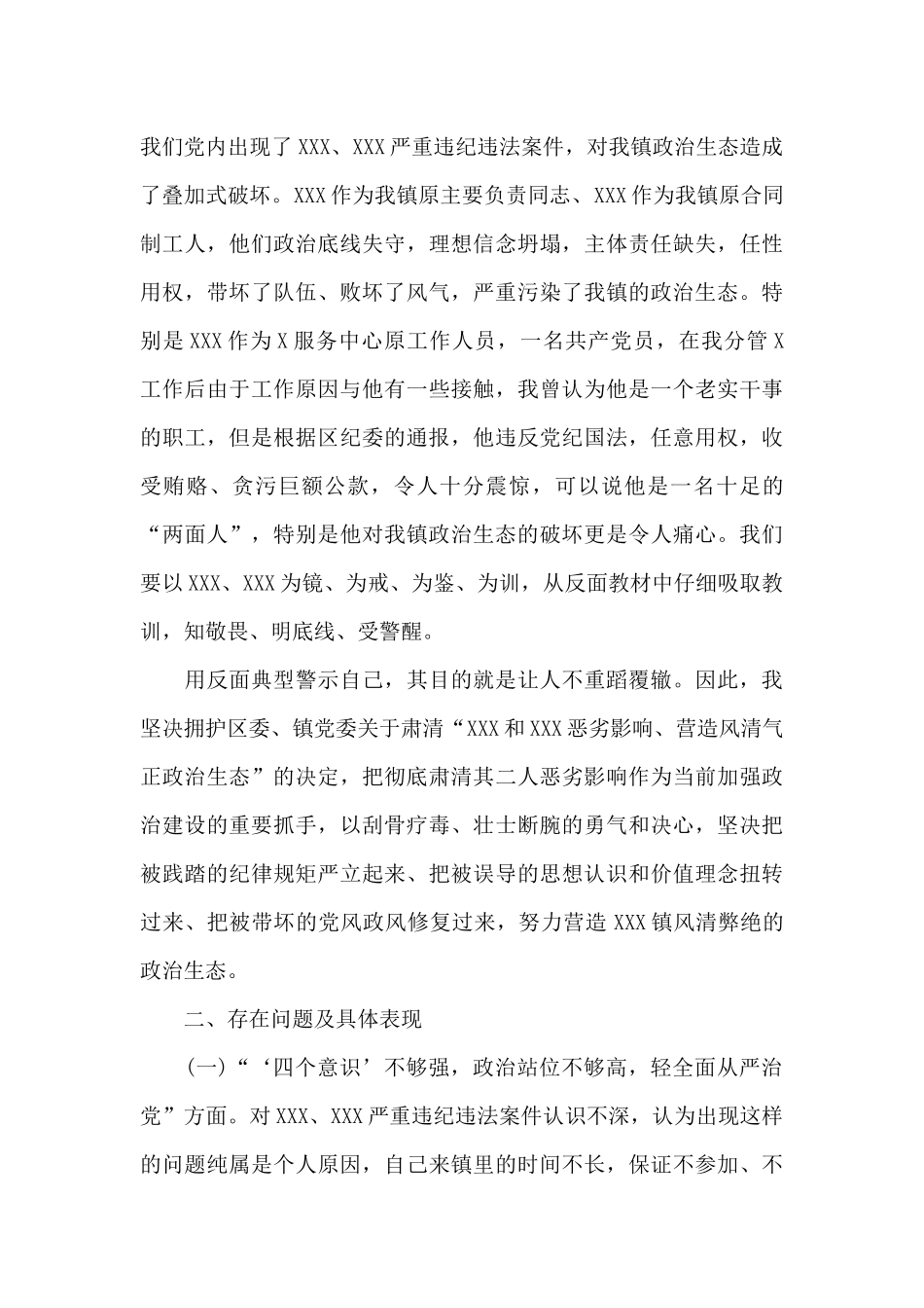 肃清流毒个人剖析材料范文_第2页