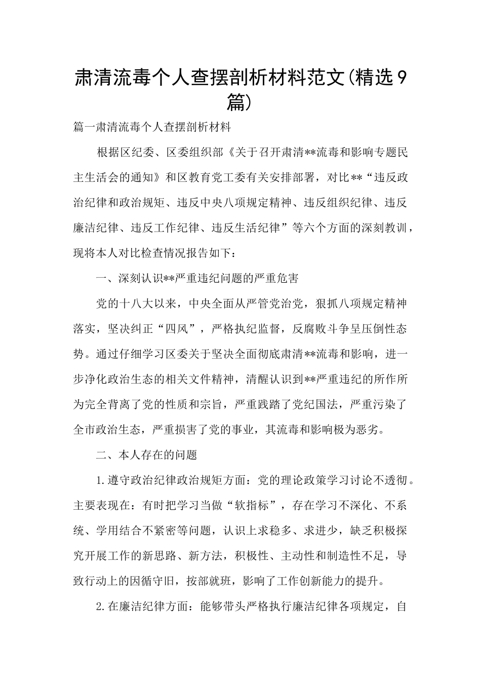 肃清流毒个人查摆剖析材料范文_第1页