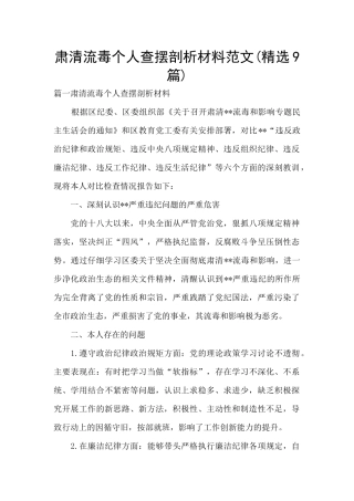 肃清流毒个人查摆剖析材料范文