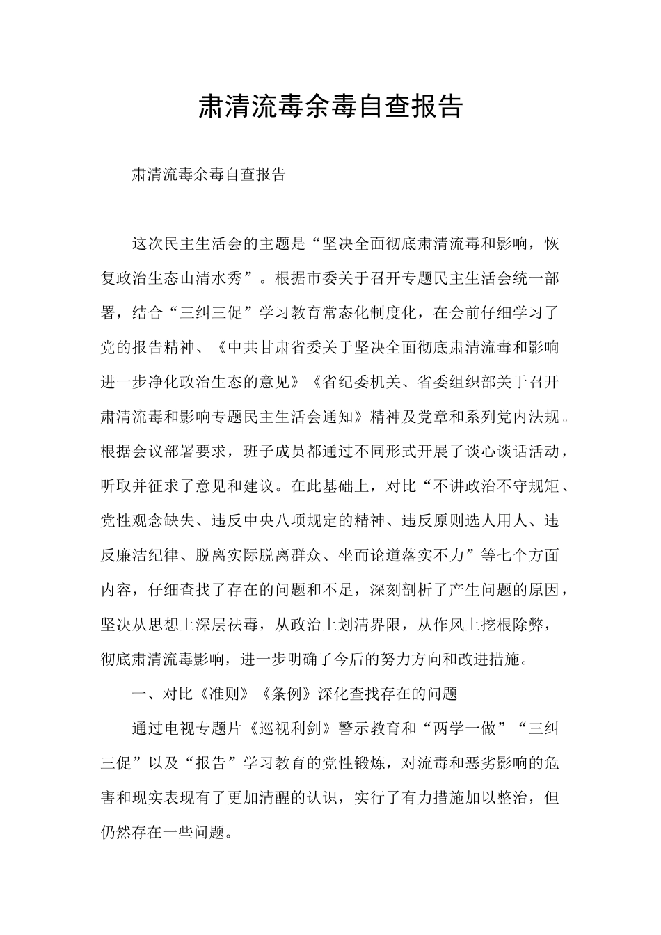 肃清流毒余毒自查报告_第1页