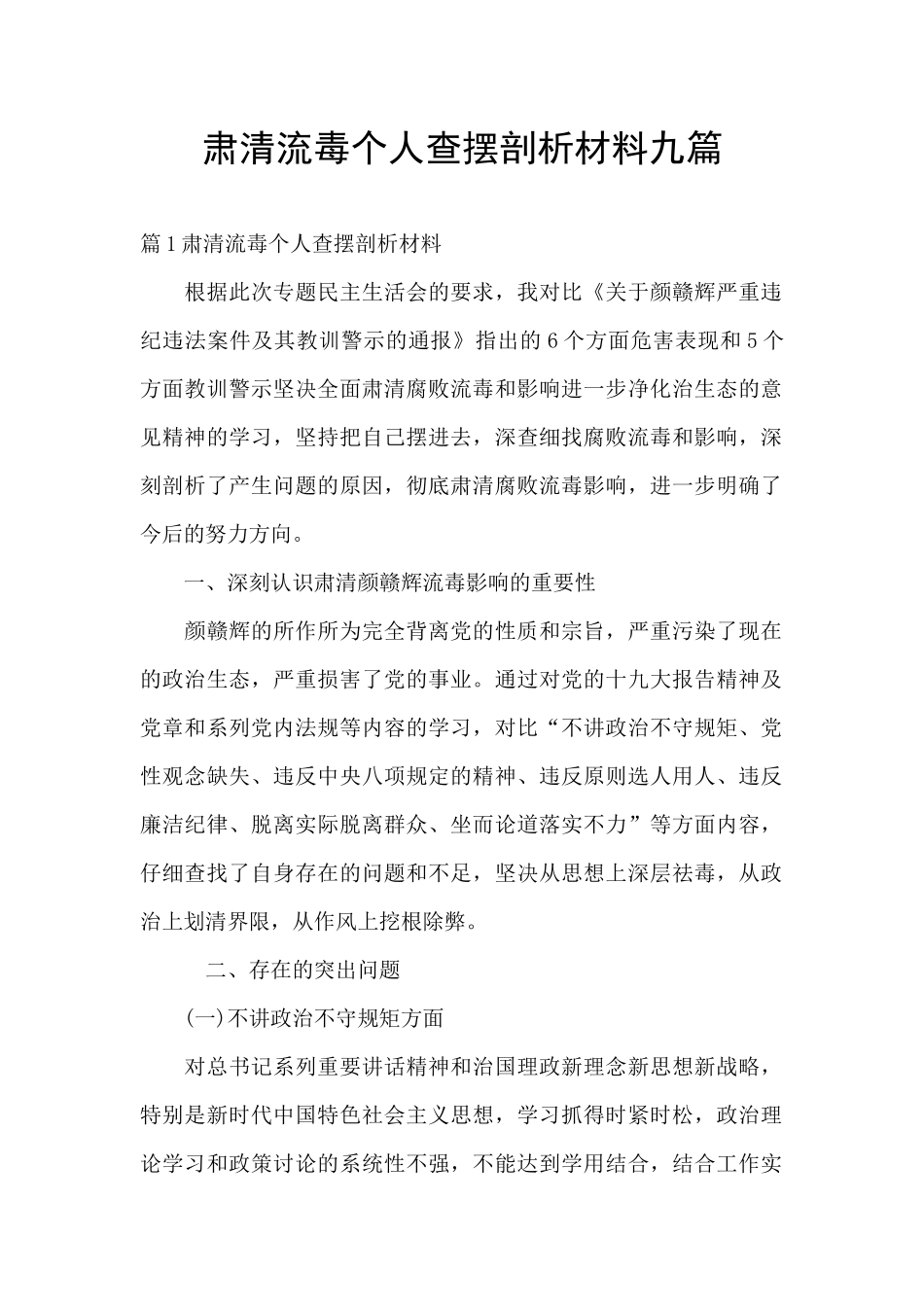 肃清流毒个人查摆剖析材料九篇_第1页