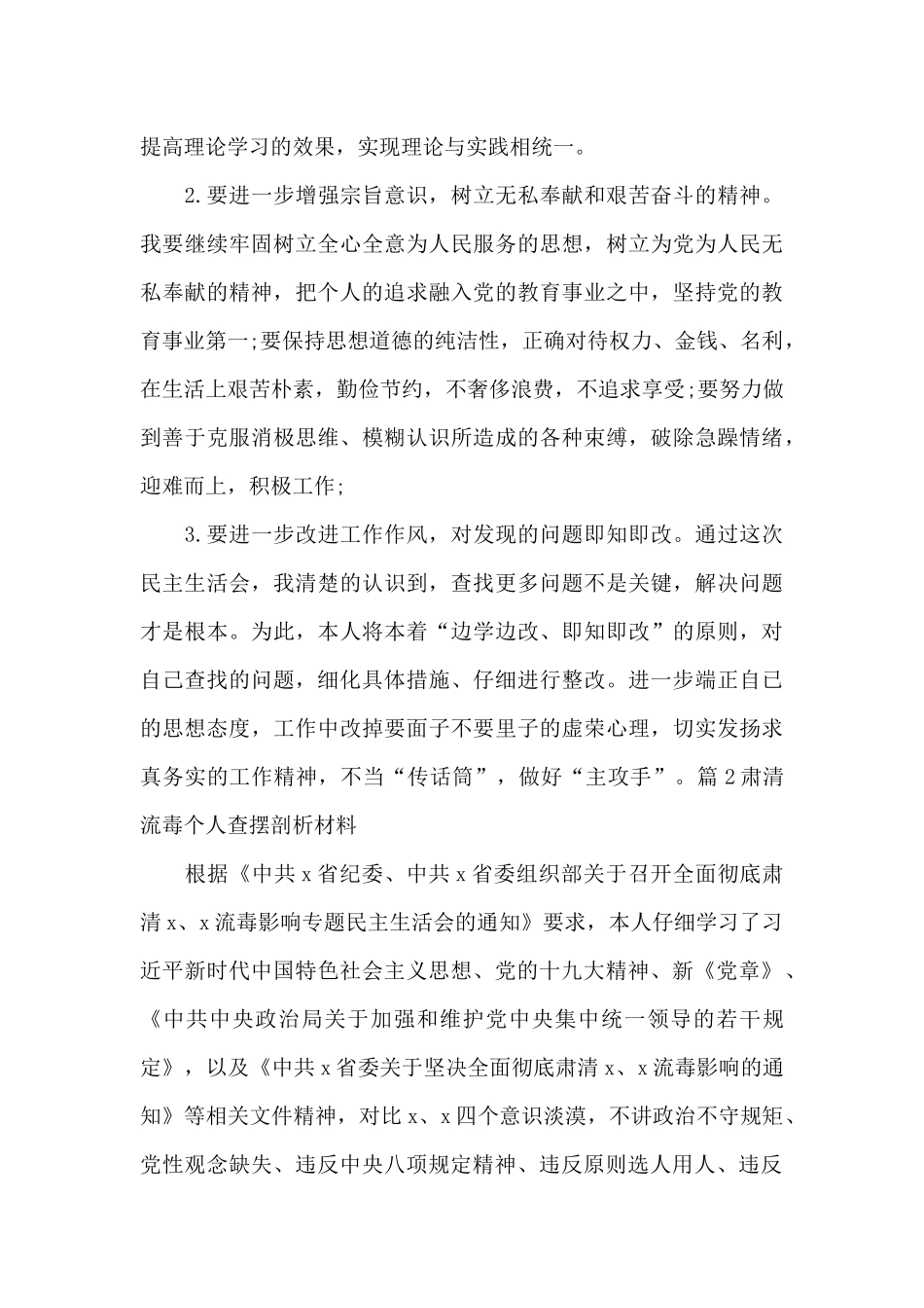 肃清流毒个人查摆剖析材料九篇_第3页