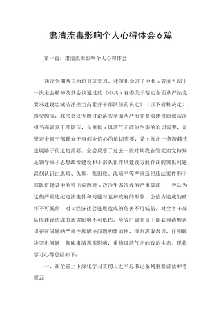 肃清流毒影响个人心得体会6篇