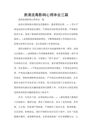 肃清流毒影响心得体会三篇