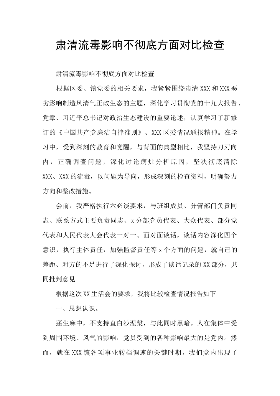肃清流毒影响不彻底方面对照检查_第1页