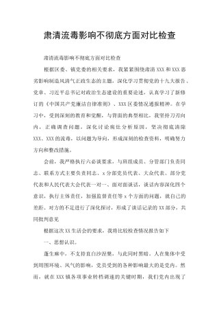 肃清流毒影响不彻底方面对照检查