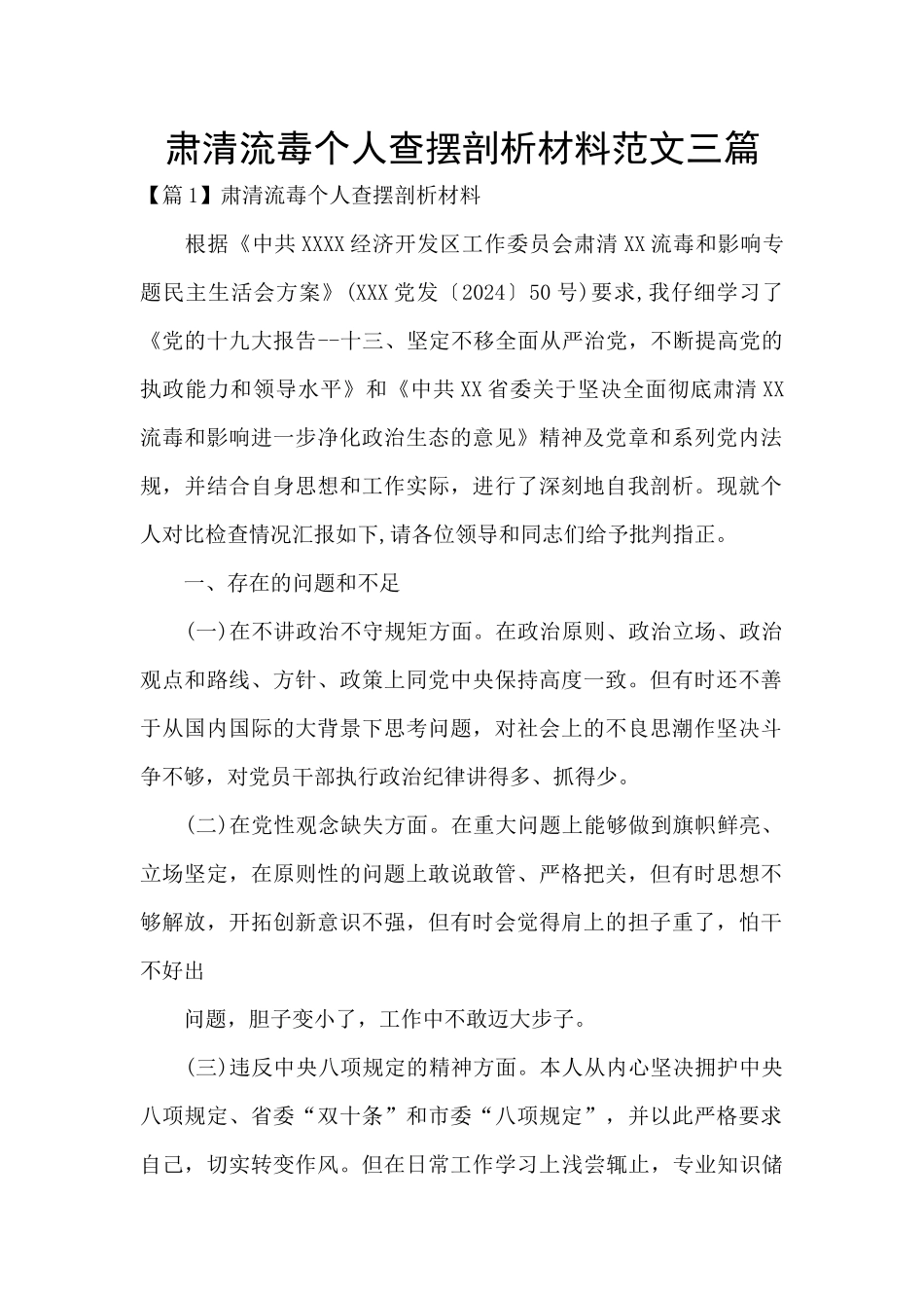 肃清流毒个人查摆剖析材料范文三篇_第1页