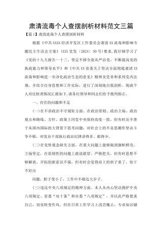 肃清流毒个人查摆剖析材料范文三篇