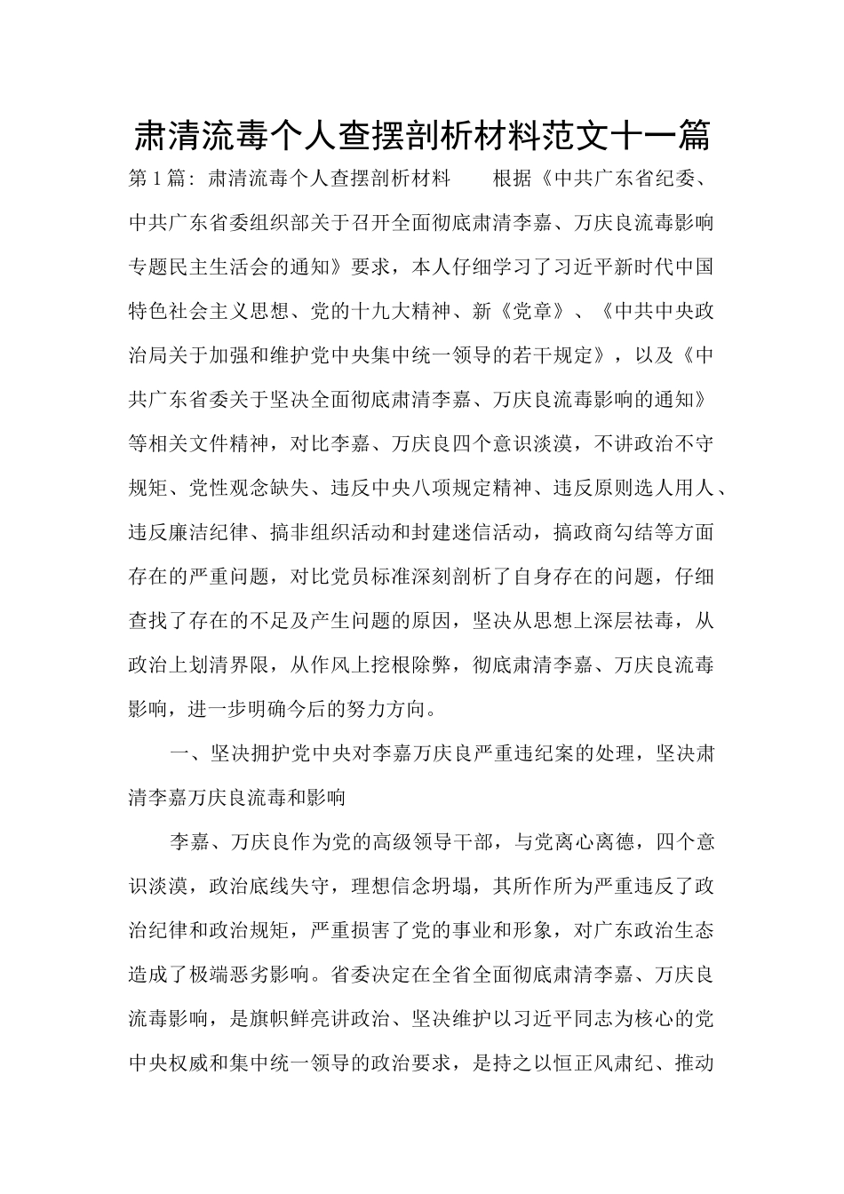 肃清流毒个人查摆剖析材料范文十一篇_第1页