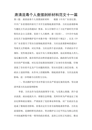 肃清流毒个人查摆剖析材料范文十一篇