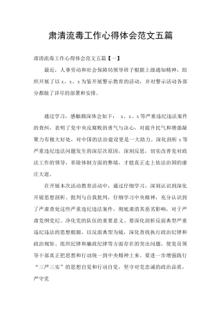 肃清流毒工作心得体会范文五篇