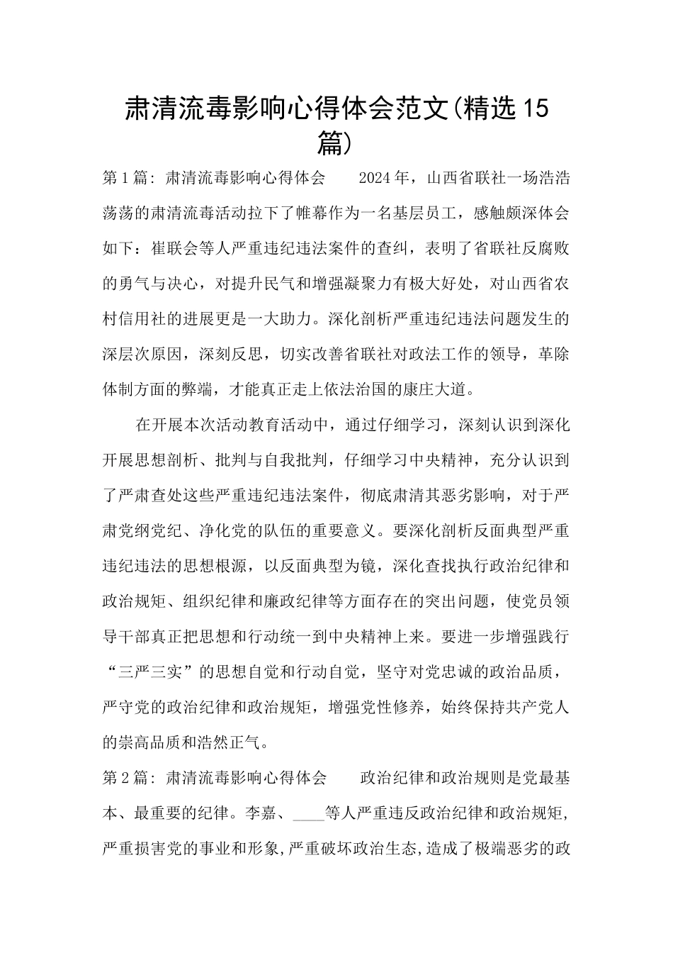 肃清流毒影响心得体会范文(精选15篇)_第1页