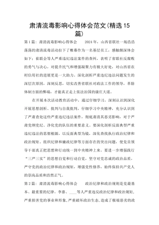 肃清流毒影响心得体会范文(精选15篇)