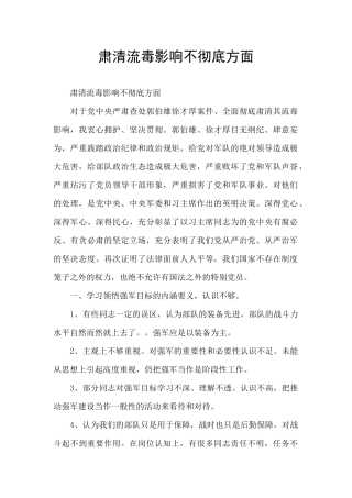 肃清流毒影响不彻底方面