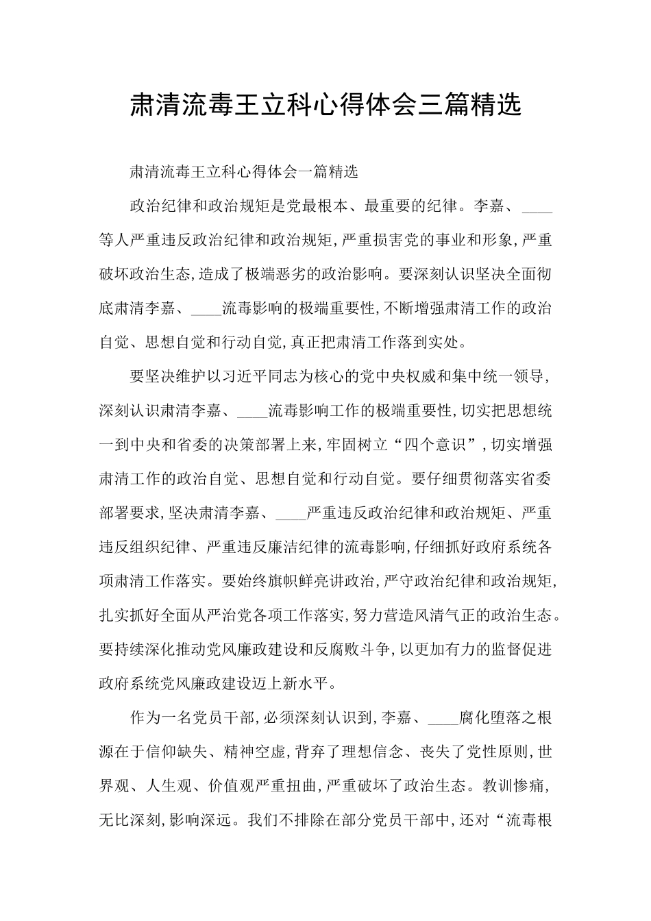 肃清流毒王立科心得体会三篇精选_第1页