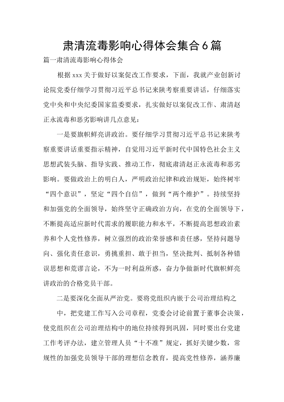 肃清流毒影响心得体会集合6篇_第1页