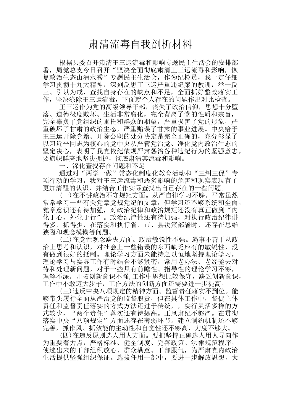 肃清流毒自我剖析材料_第1页